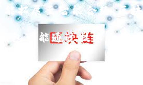 tiaoti2023年数字钱包排行榜：前3名及其优势分析/tiaoti
数字钱包, 电子支付, 移动支付, 金融科技/guanjianci

随着科技的快速发展和互联网的普及，数字钱包作为一种新型的支付方式，已经成为人们日常生活中不可或缺的一部分。它不仅方便了用户进行购物、转账和理财，还推动了无现金社会的发展。本文将对2023年数字钱包排行榜中的前三名进行详细分析，并探讨它们的优势及市场前景。

1. 支付宝：引领中国数字支付市场
支付宝成立于2004年，是由中国著名电子商务公司阿里巴巴集团推出的一款数字钱包。作为中国最大的综合支付工具之一，支付宝的用户群体已超过8亿。支付宝的成功不仅源于其强大的支付功能，还得益于其不断拓展的服务生态系统。

支付宝的主要功能包括线上线下支付、资金转账、理财、信用贷款等。其独特的花呗和借呗业务使得用户可以享受到便捷的信用服务。此外，支付宝还不断推出新的功能，例如社交支付、慈善捐赠、保险服务等，使其在用户心中形成了综合性金融服务平台的印象。

2. 微信支付：社交化的支付体验
微信支付是依托于腾讯公司推出的社交应用微信的一项支付功能。自2013年上线以来，微信支付凭借其便捷的使用体验和广泛的用户基础迅速崛起，成为中国另一大主流支付方式。至今，微信支付的用户数已超越8亿，主要用户多为年轻人和社交活跃者。

微信支付的优势在于其与社交功能的无缝结合。用户可以在聊天中直接进行付款，而不再需要切换到第三方应用进行支付。此外，微信支付还提供了红包、分账等社交化的金融服务，增加了用户的互动乐趣，也推动了其在日常生活中的普及。

3. Apple Pay：全球化的优质选择
Apple Pay是由苹果公司推出的一项移动支付服务，设计目的在于利用用户的iPhone、Apple Watch等设备进行便捷支付。虽然在中国市场的份额相对较小，但在全球范围内，Apple Pay的受欢迎程度不断上升，尤其是在欧美市场。

Apple Pay的核心优势在于其安全性和隐私保护。通过使用用户的指纹或面部识别技术，Apple Pay保障了交易的安全。同时，Apple Pay支持多种信用卡和借记卡，可在各类设备上使用，使得支付方式多样化。此外，苹果公司不断拓展Apple Pay的应用场景，包括线下商店、线上购物和应用内支付，增强了其市场竞争力。

数字钱包的未来发展方向
数字钱包市场正处于快速发展的时期，未来可能会有以下几个发展趋势：

1. 增加多元化服务
数字钱包不仅仅是一个支付工具，未来可能会发展成综合性的金融服务平台。用户需要的不再是简单的支付功能，而是包含转账、理财、保险、社交等一系列服务的便利。

比如，支付宝和微信支付已开始布局社交借贷以及保险等业务，未来数字钱包可能会提供更多的理财产品和服务。

2. 强化安全防护措施
随着数字支付的普及，安全问题逐渐显现，数字钱包需要加强对用户信息和资金安全的保护。无论是通过生物识别技术，还是通过多重身份验证，都将成为未来数字钱包发展的重要方向。

开放式支付平台的安全性也将是未来数字钱包普遍需要考虑的重点。去中心化的技术可能会在数字钱包的安全防护中起到重要作用。

3. 国家法规的逐步完善
随着数字钱包的普及，各国政府逐渐意识到需要对这一新兴行业进行监管。未来，各国可能会建立相应的法律法规来规范数字支付市场，保护消费者权益。

这不仅有助于维护市场秩序，还有助于用户增强信任感，从而推动数字钱包的进一步发展。

4. 与区块链技术的结合
区块链技术为数字支付提供了新的解决方案。区块链技术的透明、公正和不可篡改的特性使得数字钱包在进行交易时更加安全可靠。未来，数字钱包或许会与区块链技术深度结合，实现更快更安全的支付体验。

常见问题解答

1. 数字钱包与传统支付方式有什么区别？
数字钱包与传统支付方式的区别主要体现在使用的便捷性、安全性和成本效益上。传统支付方式如现金、信用卡和支票等，往往需要用户亲临实体商店，而数字钱包则允许用户通过手机或其他智能设备完成支付，无需携带实体卡片或现金。

同时，数字钱包在安全性上也有很大改进，尤其是在采用加密和生物识别技术后，能有效防止欺诈和盗窃。数字支付的手续费通常低于传统信用卡支付的手续费，因此在成本上也更具优势。当然，这些优点也会因地区和服务机构的不同而有所变化。

2. 安全性如何保障？
数字钱包的安全性可以从几个方面来保障。首先，用户使用数字钱包支付时，需进行多重身份验证，如指纹扫描或面部识别，以确保只有授权用户才能进行操作。

其次，许多数字钱包服务提供商采用了高级加密技术，以确保用户的支付信息不会被第三方窃取。此外，用户在使用数字钱包时，应定期监测交易记录，并确保相关账户的安全性，防止因账户被攻击带来的损失。

3. 如何选择适合自己的数字钱包？
选择数字钱包时，用户应考虑以下几个因素：首先是安全性，选择那些拥有良好评测和安全记录的数字钱包服务商。其次是可用性，确保所选择的钱包可以在你的地区被广泛接受。第三是功能，考虑个人需求，是否需要支持特定的支付方式或金融服务。

最后，用户还应留意数字钱包的用户体验，包括界面的友好程度、交易速度等。选择最适合自己的数字钱包，将大大提升使用效率和支付体验。

4. 数字钱包的未来是什么样的？
数字钱包的未来将是一个多元化和智能化的支付生态系统。随着科技的发展和用户需求的不断变化，数字钱包将不仅限于资金的存储和支付，还可能拓展至智能合约、区块链技术和其他新兴技术的应用。

未来，数字钱包将更好地结合人工智能技术，实现智能风控、个性化推荐等，更加贴合用户需求。同时，数字钱包也将向全球化发展，不同地区的数字钱包可能通过技术合作或兼容，实现跨境支付的便利与安全。

在这日益数字化的时代，数字钱包的发展将对金融科技的演变产生深远影响，每位用户都将在这一进程中受益。