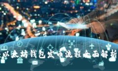 2025必看：以太坊钱包发币