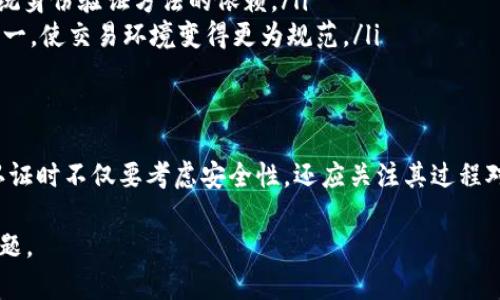关于“币圈开户需不需要实名认证”这个问题，我们可以从多个角度进行探讨。以下是对这一主题的详细分析：

一、币圈开户的背景
币圈，即加密货币的交易与投资市场，近年来发展迅猛，吸引了大量投资者。随着比特币、以太坊等数字资产的不断升值，越来越多的人希望通过交易加密货币来获取收益。然而，币圈的特殊性使得开户流程与传统金融机构有所不同。

二、实名认证的必要性
在进行任何一种金融活动之前，实名认证通常是一个不可避免的步骤。这主要是出于以下几个方面的考虑：
ul
    listrong合规性：/strong不少国家与地区对金融活动有严格的监管要求，尤其是在反洗钱（AML）和客户认识（KYC）方面。因此，许多加密货币交易平台要求用户进行实名认证，以遵循当地的法律法规。/li
    listrong安全性：/strong实名认证可以有效降低账户被盗或被恶意利用的风险。当用户身份得到确认后，交易平台能够更好地追溯交易记录，确保资金和资产的安全。/li
    listrong保障用户权益：/strong在发生交易争议时，实名认证能够帮助用户更快地与平台沟通，解决问题，维护自身合法权益。/li
/ul

三、不同交易平台的政策差异
需要注意的是，不同的加密货币交易平台在实名认证政策上可能存在差异。对此，用户在选择平台时可根据自身需求做出判断：
ul
    listrong严格审核的平台：/strong一些知名的交易平台如币安（Binance）、火币（Huobi）、OKEx等，都要求用户进行实名认证。这些平台通常采用多种验证方式，包括身份证、人脸识别等，确保用户身份的真实性。/li
    listrong匿名交易的平台：/strong也有一些小型或新兴的平台，允许用户在一定限度内进行匿名交易，例如允许少量资金的交易而无需强制实名认证。这对于希望快速进入市场的投资者来说，可能具有一定的吸引力。/li
/ul

四、实名认证的操作流程
在需要进行实名认证的情况下，用户应该了解具体的操作流程。这通常包括以下几个步骤：
ol
    listrong注册账户：/strong用户需要在交易平台上创建一个账户，填写个人信息，如邮箱、手机号码等。/li
    listrong填写个人信息：/strong根据平台的要求，用户需填写包括姓名、身份证号码等个人信息。/li
    listrong上传身份证明：/strong用户需要上传身份证或护照等官方证件，一些平台可能还要求上传自拍照片，以进行人脸识别验证。/li
    listrong等待审核：/strong提交完实名认证信息后，用户需要等待平台的审核，审核时间因平台不同而有所不同，通常在几分钟到几小时不等。/li
/ol

五、实名认证的优缺点
实名验证在币圈开户中有其优缺点，理解这些对于用户来说至关重要：
ul
    listrong优点：/strong
        ul
            li提高账户安全性，有助于保护用户资金。/li
            li符合合规要求，降低法律风险。/li
            li在交易出现问题时，更容易进行追踪和解决。/li
        /ul
    /li
    listrong缺点：/strong
        ul
            li可能需要提供个人敏感信息，增加隐私泄露风险。/li
            li部分用户可能认为这一过程繁琐，降低了交易的便利性。/li
            li在某些国家或地区，可能因实名认证而遭到监管限制，影响交易体验。/li
        /ul
    /li
/ul

六、用户隐私与安全的平衡
对于许多想在币圈投资的用户而言，隐私保护是一个不可忽视的话题。在进行实名认证时，用户需要考虑以下几点：
ul
    listrong数据加密：/strong可靠的交易平台会对用户的个人信息进行加密存储，保障数据的安全性，防止信息泄露。/li
    listrong了解平台声誉：/strong选择那些在业界享有良好声誉、有较强安全保障措施的平台，这将减轻用户对隐私泄露的担忧。/li
    listrong定期审查条款：/strong关注平台的用户协议与隐私政策，确保自身权利受到保护，并了解平台如何处理用户数据。/li
/ul

七、未来趋势与发展方向
随着区块链技术的日益成熟，未来币圈的实名认证政策可能会发生变化。我们可以预计以下趋势：
ul
    listrong去中心化的身份验证：/strong未来可能会出现更多去中心化的身份验证方案，让用户在交易时可以不再依赖于单一平台来管理个人身份信息，增强用户的隐私保护。/li
    listrong技术创新：/strong区块链技术本身能够提供透明、安全的身份认证方案，值得期待。从而减少对传统身份验证方法的依赖。/li
    listrong全球合规趋势：/strong随着各国监管政策的逐渐趋同，加密货币交易的实名认证政策有望更加统一，使交易环境变得更为规范。/li
/ul

结论
综上所述，币圈开户是否需要实名认证，取决于交易平台的政策与所在地区的法律法规。然而，用户在进行实名认证时不仅要考虑安全性，还应关注其过程对隐私的影响。无论如何，在选择交易平台时，用户都应进行全面的调查和考虑，以确保自身投资的安全与合法性。

币圈虽然机会与风险并存，但在不断发展的市场中，如何安全地参与其中，将是每一个投资者都需认真思考的问题。
