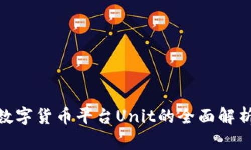2025必看！数字货币平台Unit的全面解析与投资指南