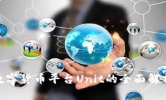 2025必看！数字货币平台