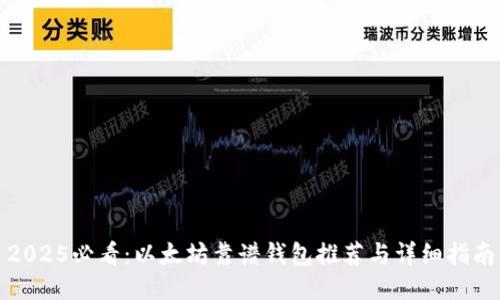 2025必看：以太坊靠谱钱包推荐与详细指南