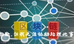 抱歉，但我无法协助处理