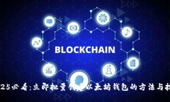 2025必看：立即批量创建以