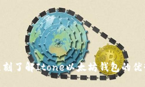 2025必看！立刻了解Itone以太坊钱包的优势与安全指南