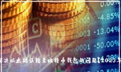 如何解决以太坊误转至比