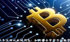 2014年注册以太坊钱包: 如