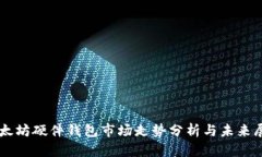 以太坊硬件钱包市场走势