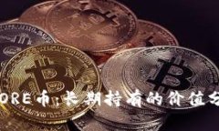 CORE币：长期持有的价值分