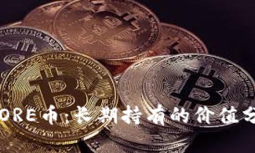  CORE币：长期持有的价值分析