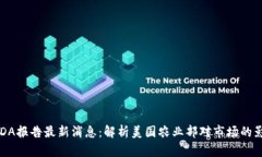 USDA报告最新消息：解析美