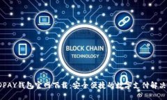 : KDPAY钱包官网下载：安全