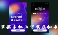 : 如何在苹果手机上下载虚