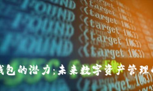 以太坊钱包的潜力：未来数字资产管理的新机遇