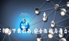 数字钱包下载指南：安全