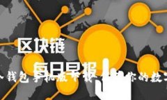 : 以太坊冷钱包手机版下载