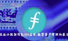 官方正版小狐狸钱包iOS应