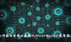 如何安全使用以太坊MyEt